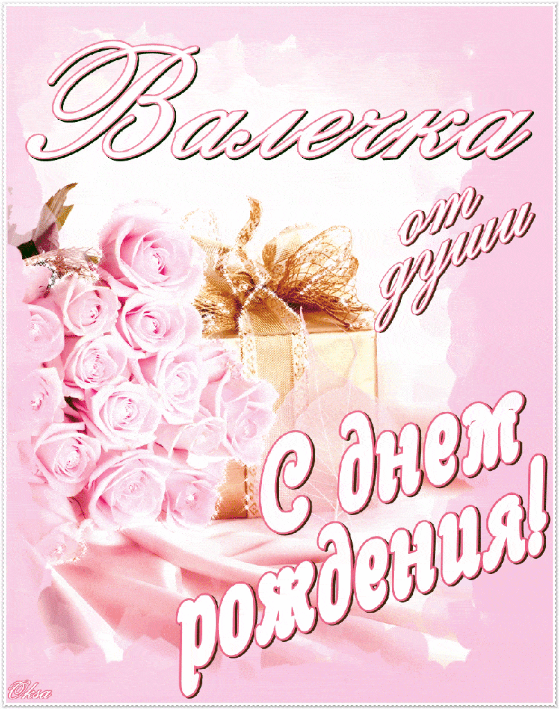 Бесплатные открытки день рождения женщине валентине. С днём рождения Валеетина. С днём рождения валкнтина. Поздравления с днём рождения Валентине.